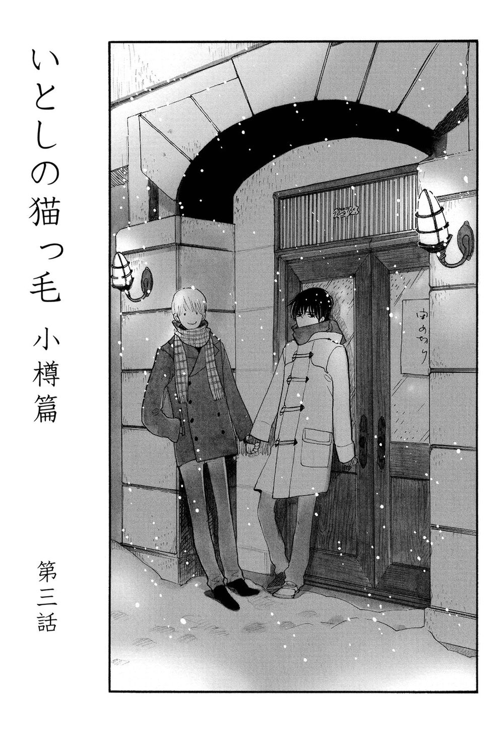 Itoshi No Nekokke - Đường Dài Về Nhà - Chapter 4