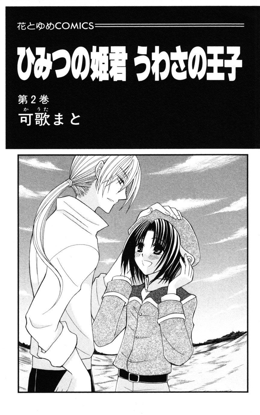 Himitsu No Himegimi Uwasa No Ouji - Chapter 5
