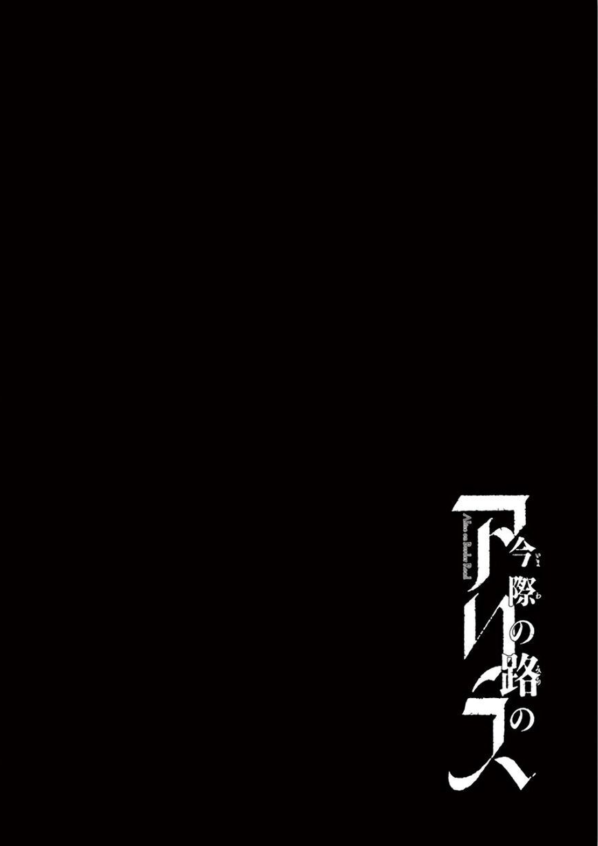 Imawa No Michi No Alice: Alice On Border Road - Chapter 30