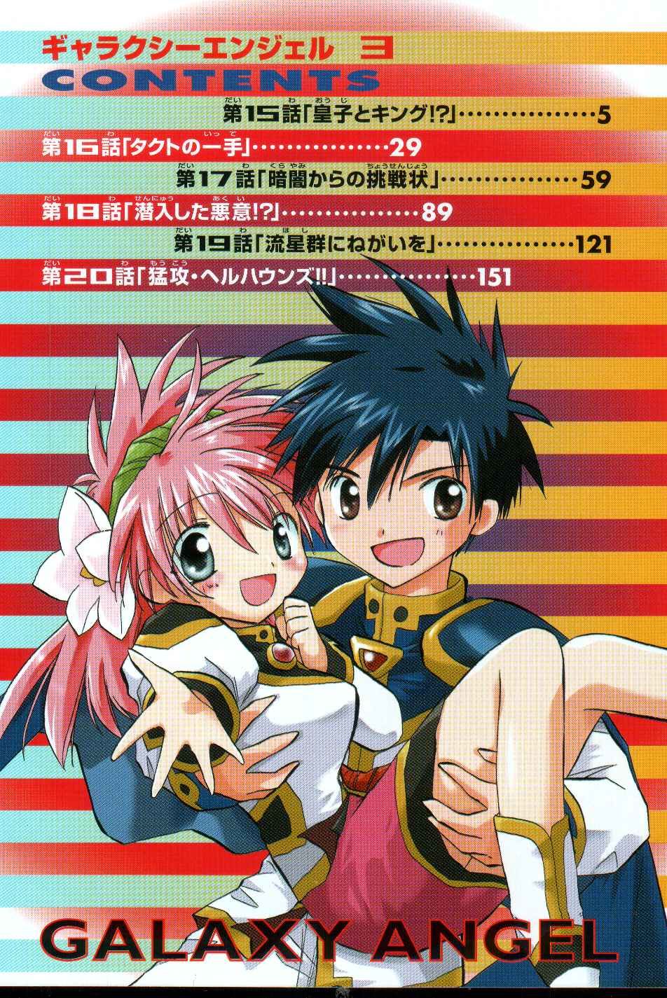 Galaxy Angel - Chapter 15