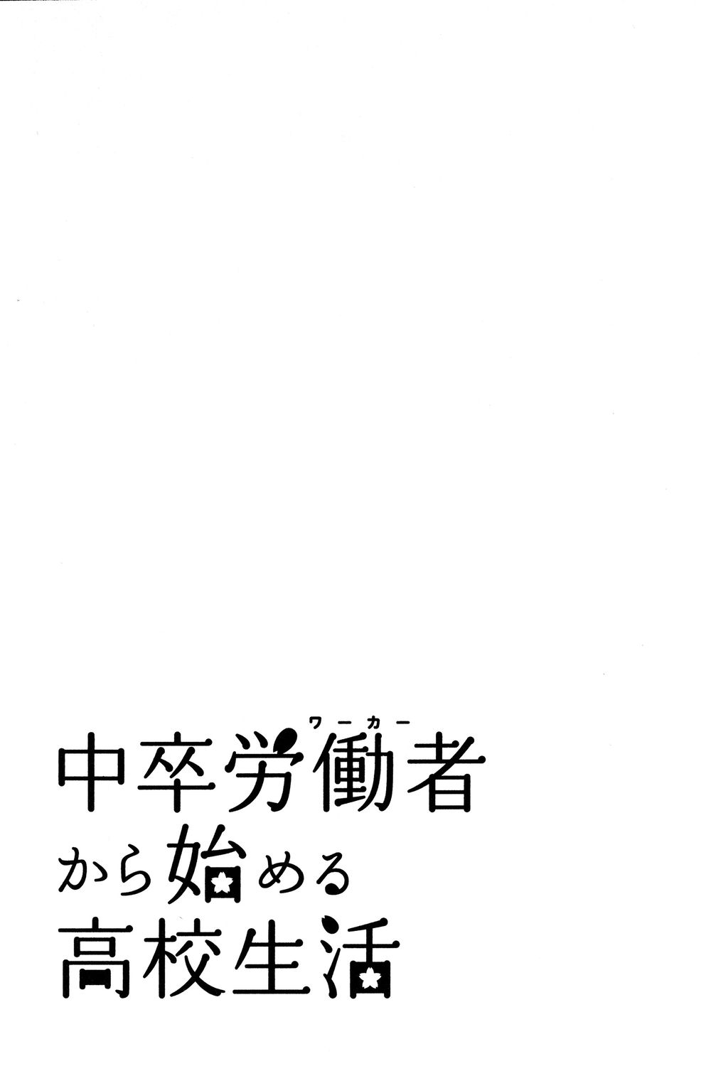 Chuusotsu Roudousha Kara Hajimeru Koukou Seikatsu Roudousha - Chapter 15