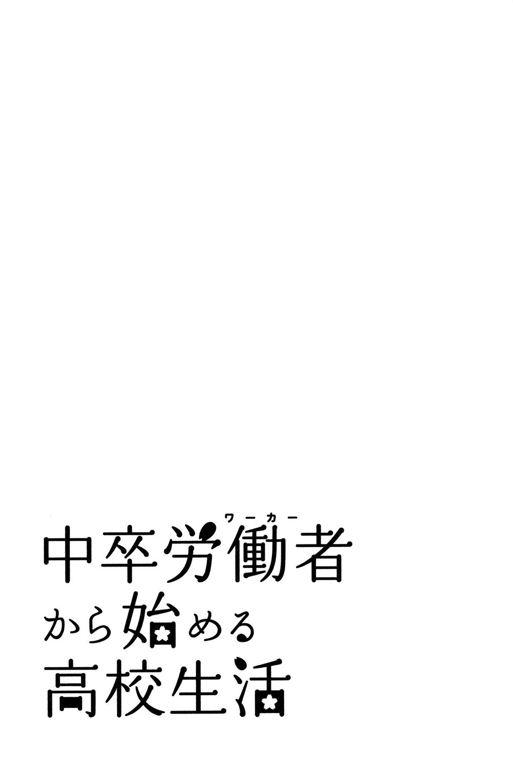Chuusotsu Roudousha Kara Hajimeru Koukou Seikatsu Roudousha - Chapter 16