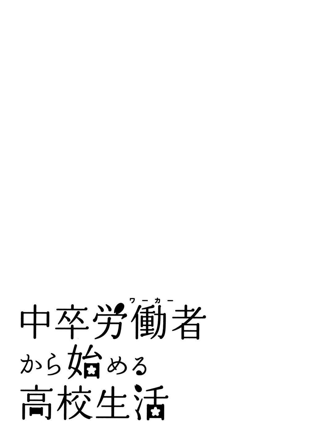Chuusotsu Roudousha Kara Hajimeru Koukou Seikatsu Roudousha - Chapter 17