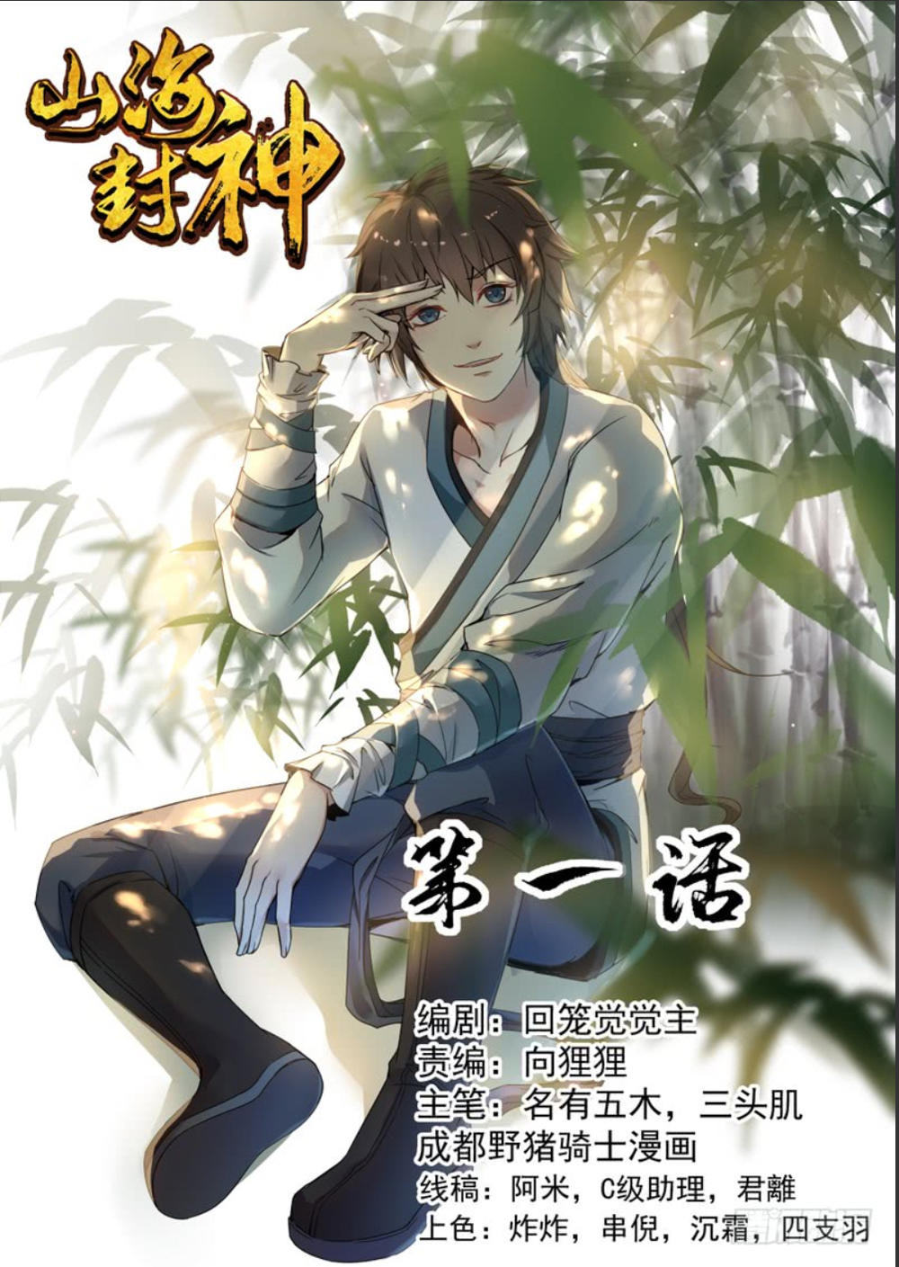 Sơn Hải Phong Thần - Chapter 1