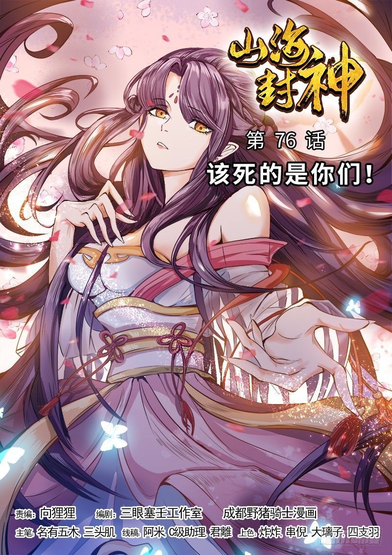 Sơn Hải Phong Thần - Chapter 76