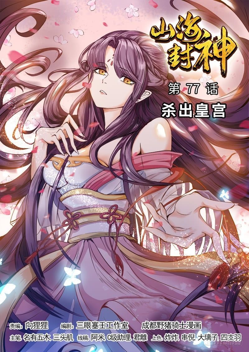 Sơn Hải Phong Thần - Chapter 77