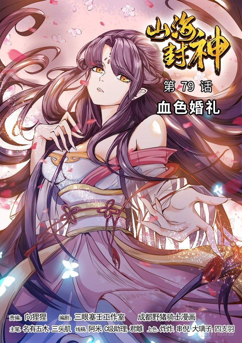 Sơn Hải Phong Thần - Chapter 79