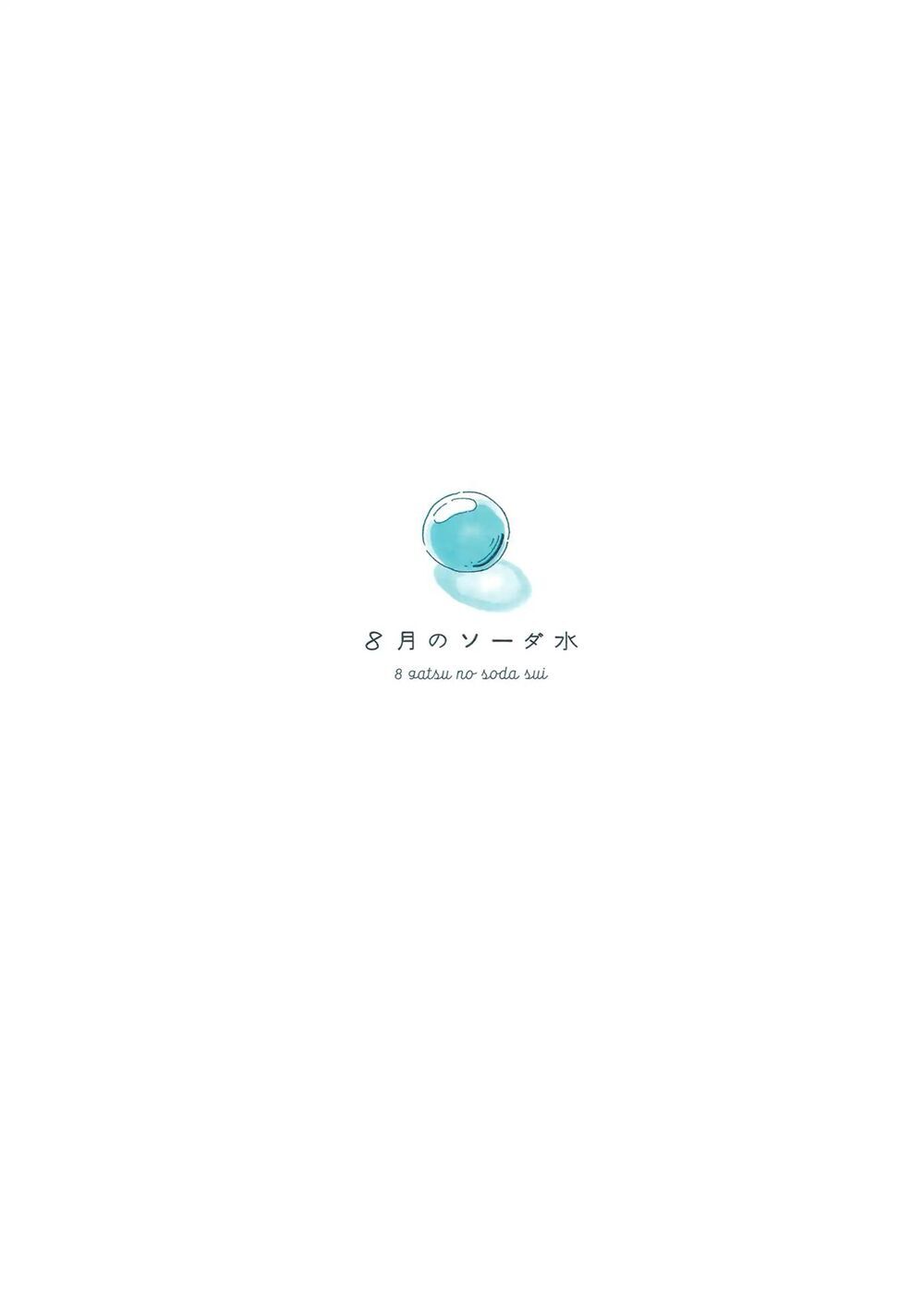 Soda Water Of August - Chapter 1