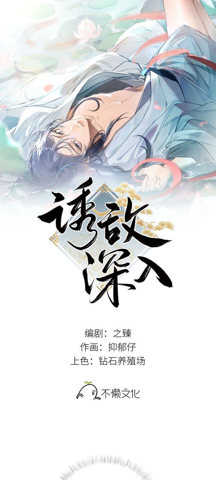 Dụ Địch Thâm Nhập - Chapter 3
